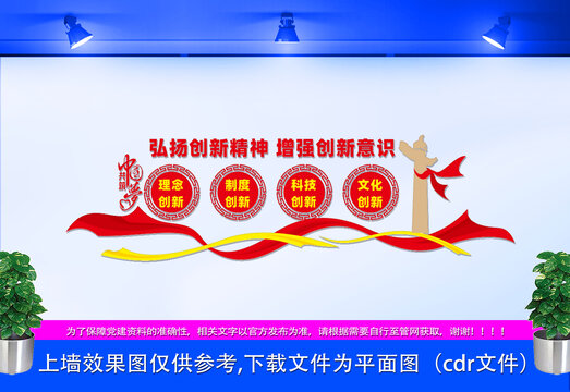 弘揚創(chuàng)新精神文化墻