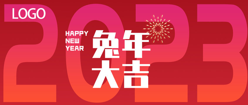 新年海报兔年2023展板背景