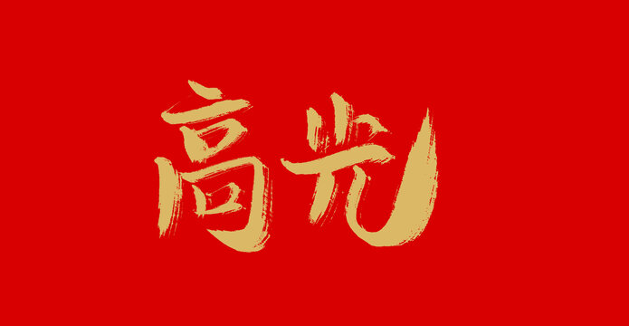高光