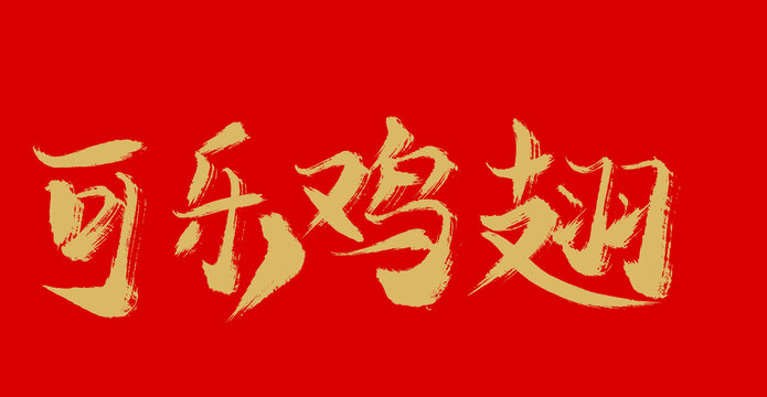 可樂(lè)雞翅