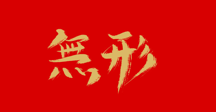 無(wú)形
