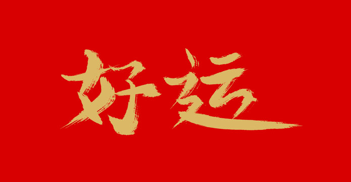 好運(yùn)