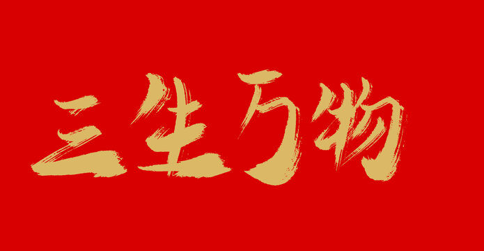 三生萬物