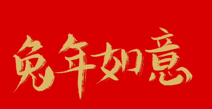 兔年吉祥