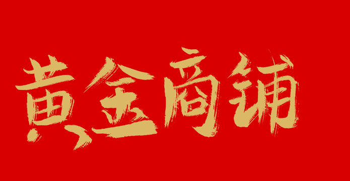黃金商鋪