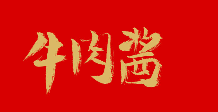 牛肉醬