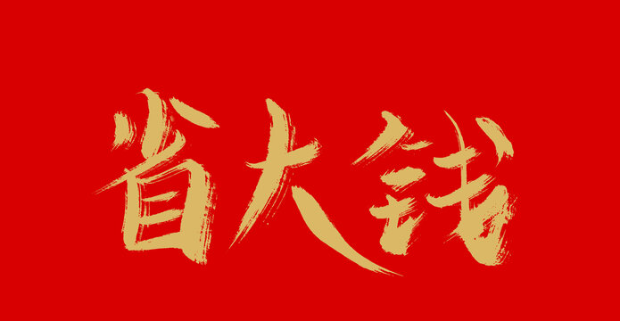 省大錢(qián)