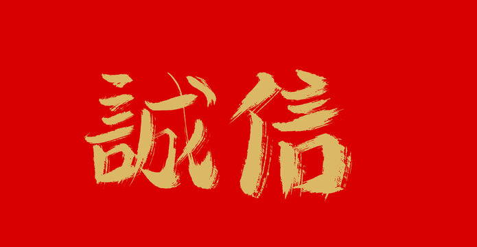 誠(chéng)信