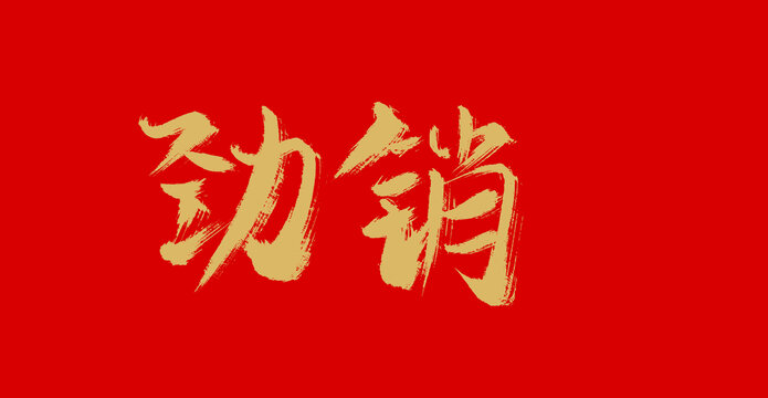 勁銷(xiāo)