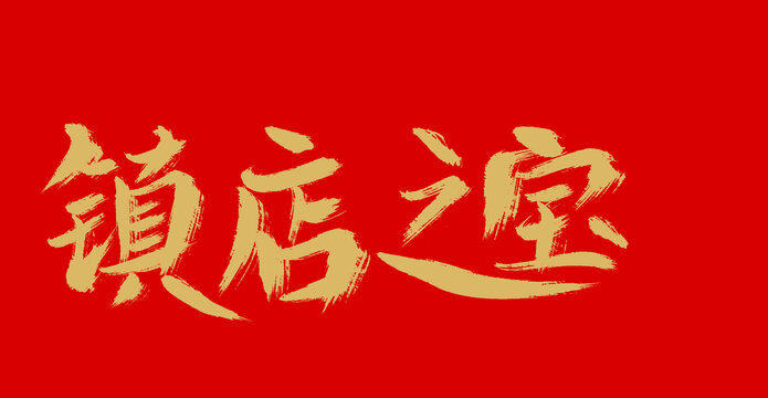 鎮(zhèn)店之寶