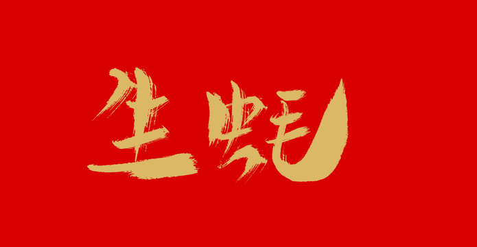 生蠔