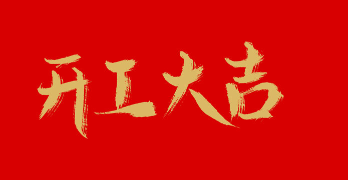 開工大吉