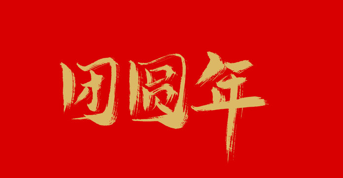 團(tuán)圓年