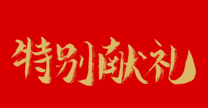 特別羨禮