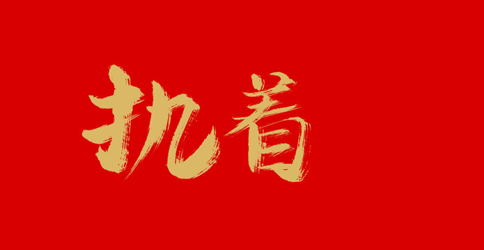執(zhí)手