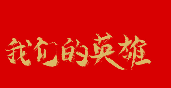 我們的英雄