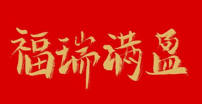 福瑞滿盤