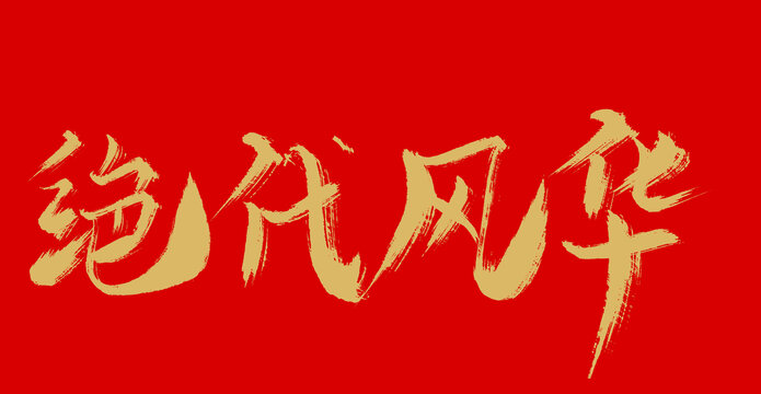 絕代風(fēng)華