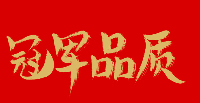 冠軍品質(zhì)