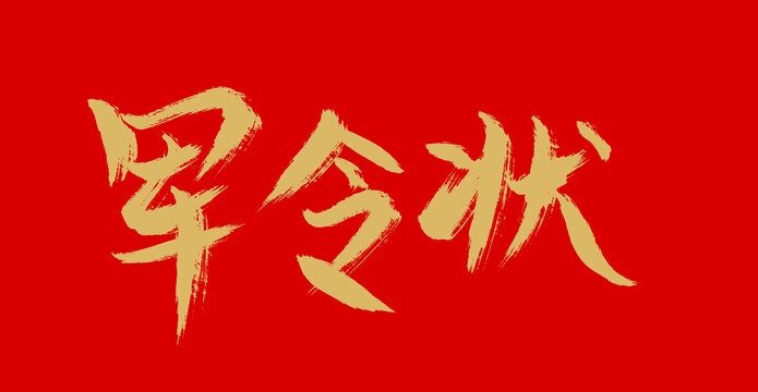軍令狀