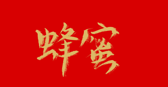 蜂蜜