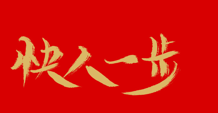 快人一步