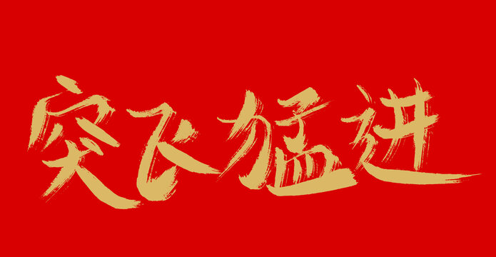 突飛猛進(jìn)