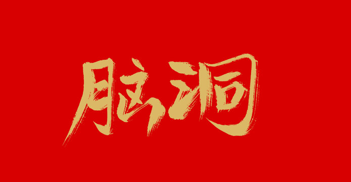 腦洞