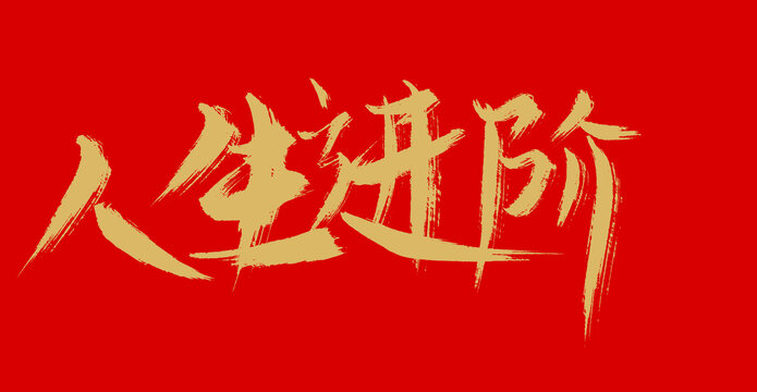 人生進階