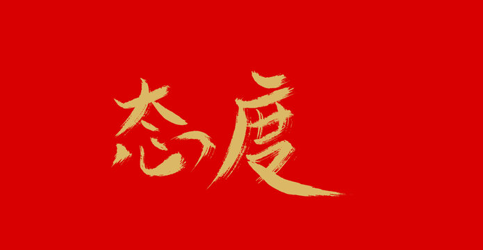 態(tài)度