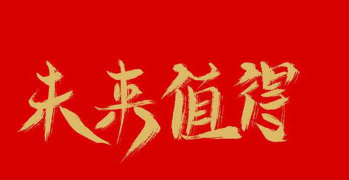未來值得