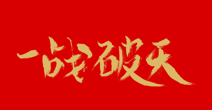 一站破天