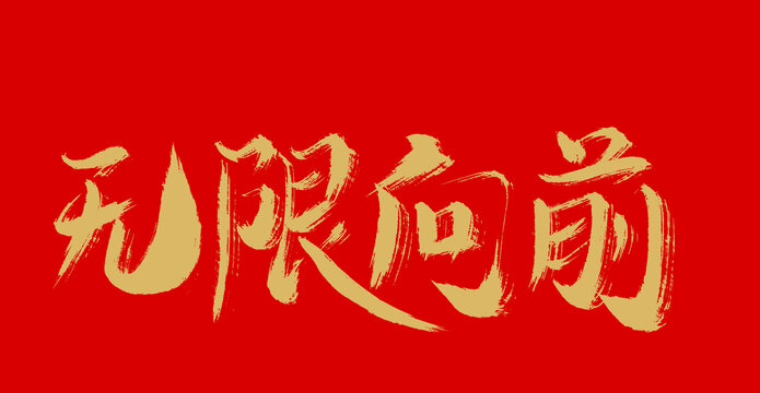 無限向前