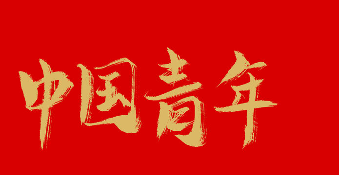 中國青年