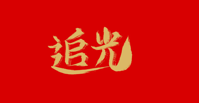 追光
