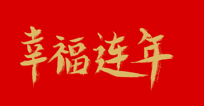 幸福連年