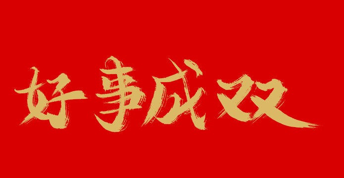 好事成雙