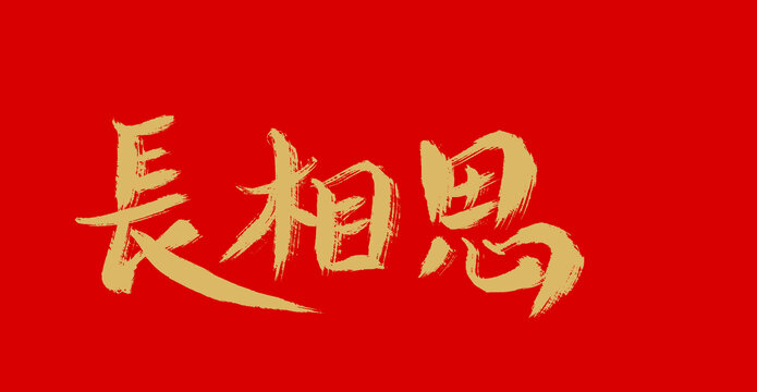 長相思