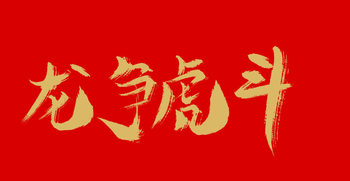 龍爭虎斗
