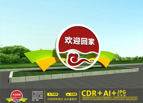 歡迎回家雕塑
