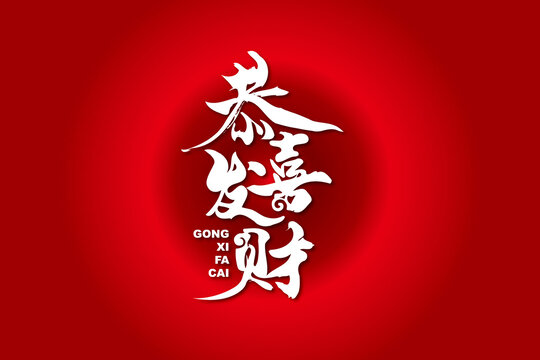 恭喜發(fā)財