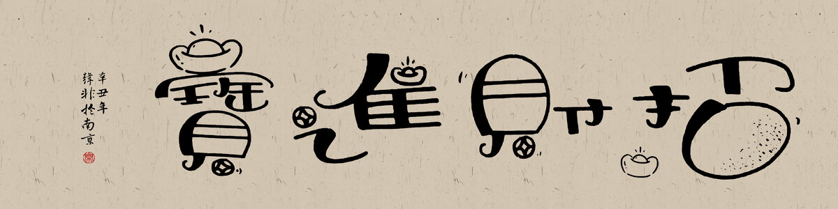 兔年好寓意書(shū)法招財(cái)進(jìn)寶
