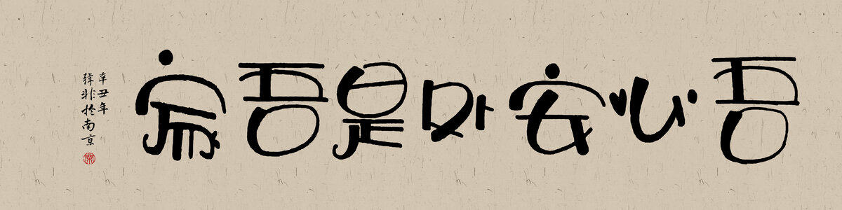 兔年好寓意書法吾心安處是吾家