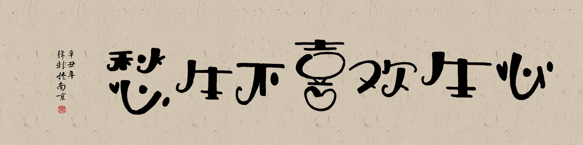 兔年好寓意書法心生歡喜不生愁