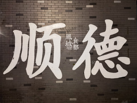 顺德大字报