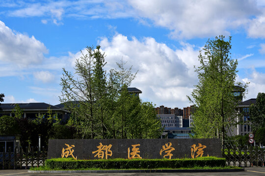 成都医学院