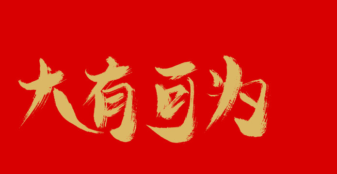 大有可為