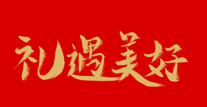 禮遇美好