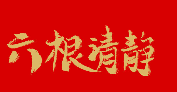 六根清凈