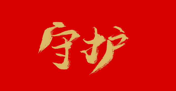 守護(hù)